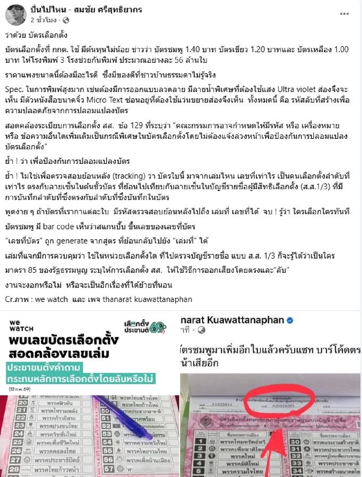 "สมชัย" ระบุ "รหัส" บัตรเลือกตั้ง ตามระเบียบ กกต. เพื่อป้องกันปลอมแปลง
