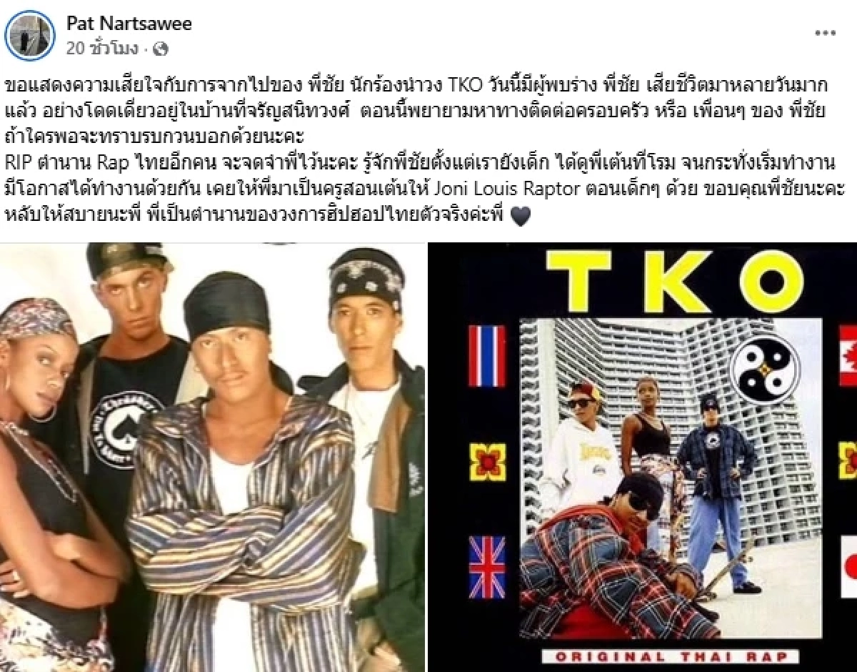 อาลัย "ชัย" นักร้องนำวง TKO ถูกพบเสียชีวิตมาหลายอย่างโดดเดี่ยว ภายในบ้านพัก