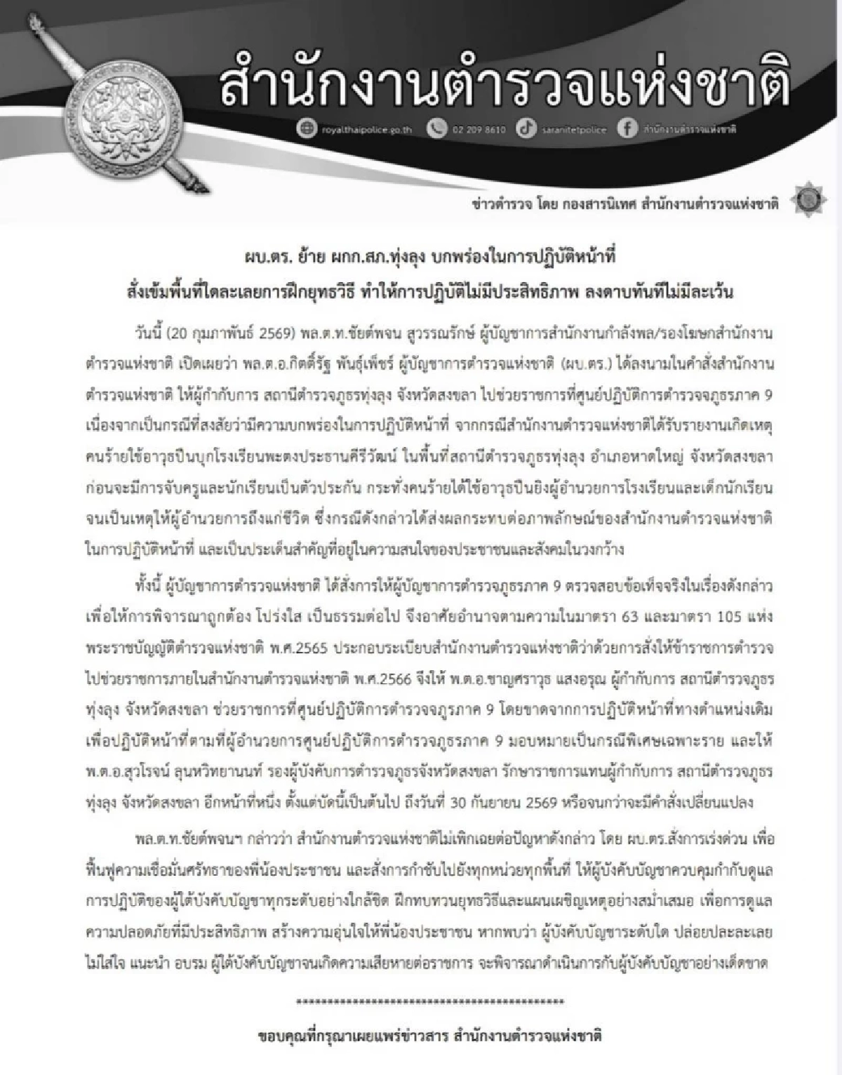 ผบ.ตร. สั่งย้ายด่วน! ผกก.สภ.ทุ่งลุง เผยเหตุบกพร่อง จนถูกลงดาบ