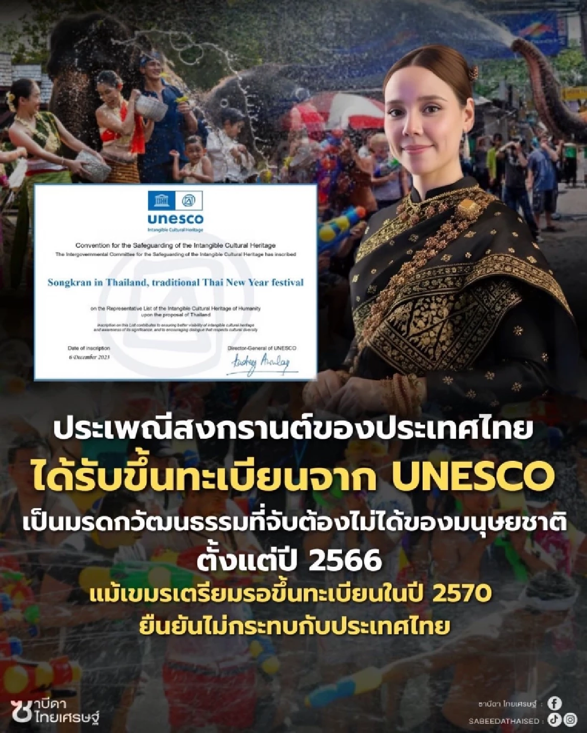 วธ. เคลียร์ชัด! กัมพูชา จดทะเบียนสงกรานต์ ต่อ UNESCO ไม่กระทบไทย