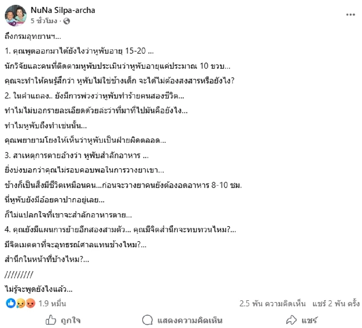 "กัญจนา" โพสต์ฟาด! กรมอุทยานฯ ยิงยาสลบ "สีดอหูพับ" อ้อยยังคาปาก