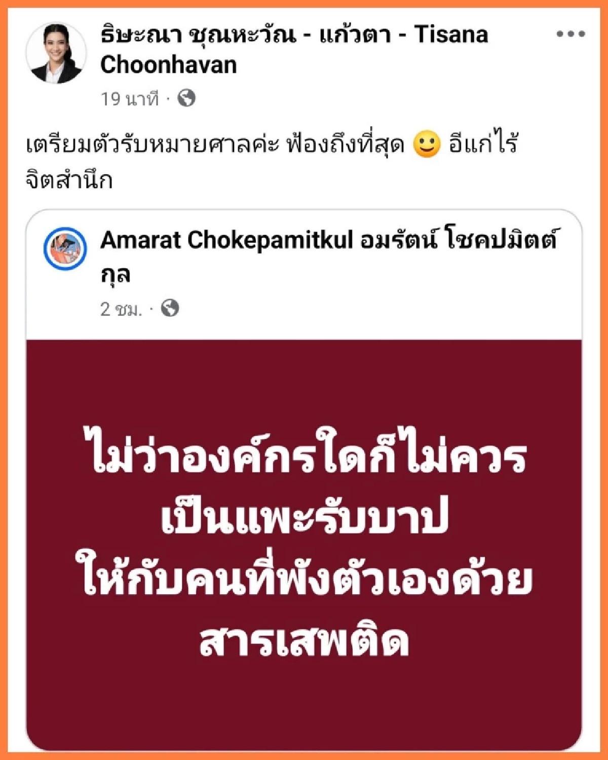"แก้วตา" ประกาศฟ้อง "เจี๊ยบ อมรัตน์" ฟาดเดือด! อีแก่ไร้จิตสำนึก