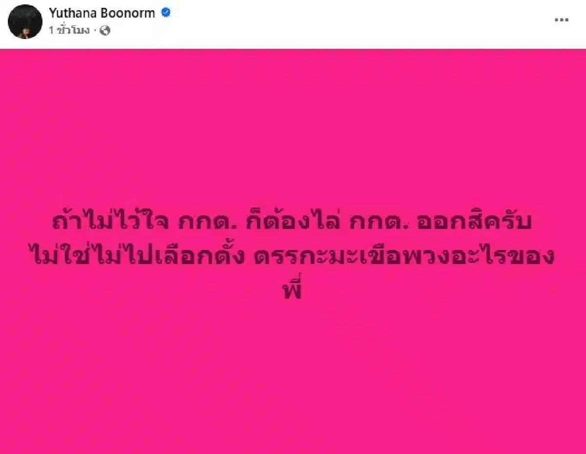 "ป๋าเต็ด" ถามเดือด! หลังเลขาฯ กกต. หลุดปาก! ไม่เชื่อมั่น ไม่ต้องเลือก