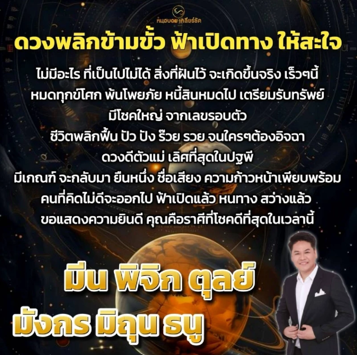 '6 ราศี' รวยสะเทือนจักรวาล เฮลั่น! ชีวิตพลิกข้ามขั้ว ฟ้าเปิดทาง