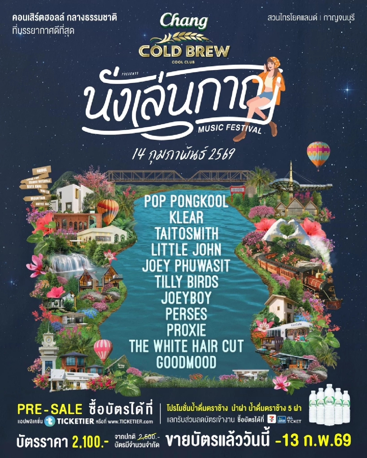 “นั่งเล่นกาญ” คอนเสิร์ตฮอลล์ท่ามกลางธรรมชาติ 14 ก.พ. นี้!