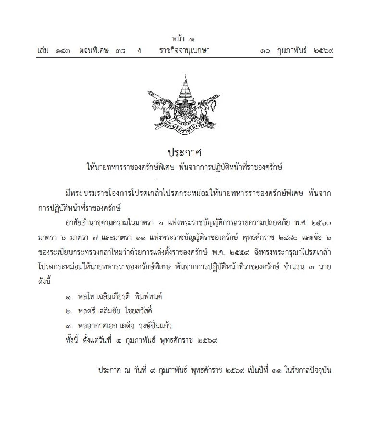 โปรดเกล้าฯ ให้ นายทหารราชองครักษ์พิเศษ พ้นจากการปฏิบัติหน้าที่ 3 นาย