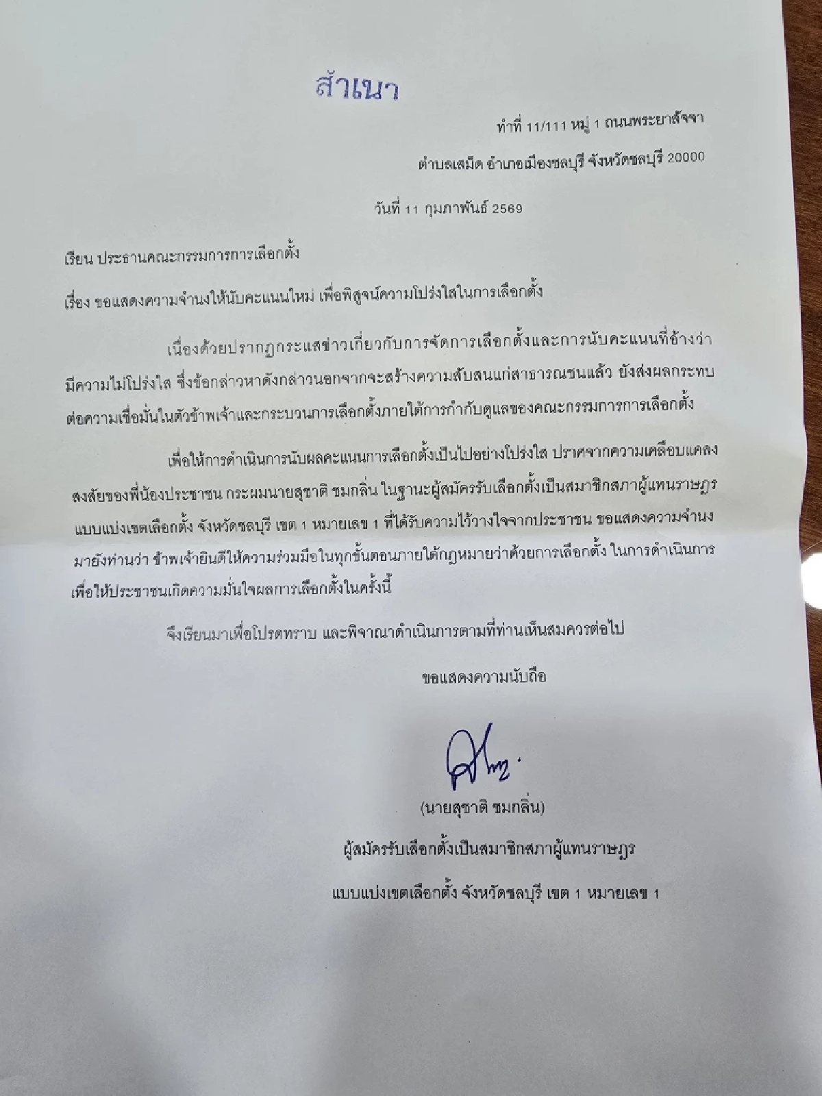 "สุชาติ" ยื่น กกต. ยินดีนับคะแนนใหม่ สยบข้อครหาไม่โปร่งใส