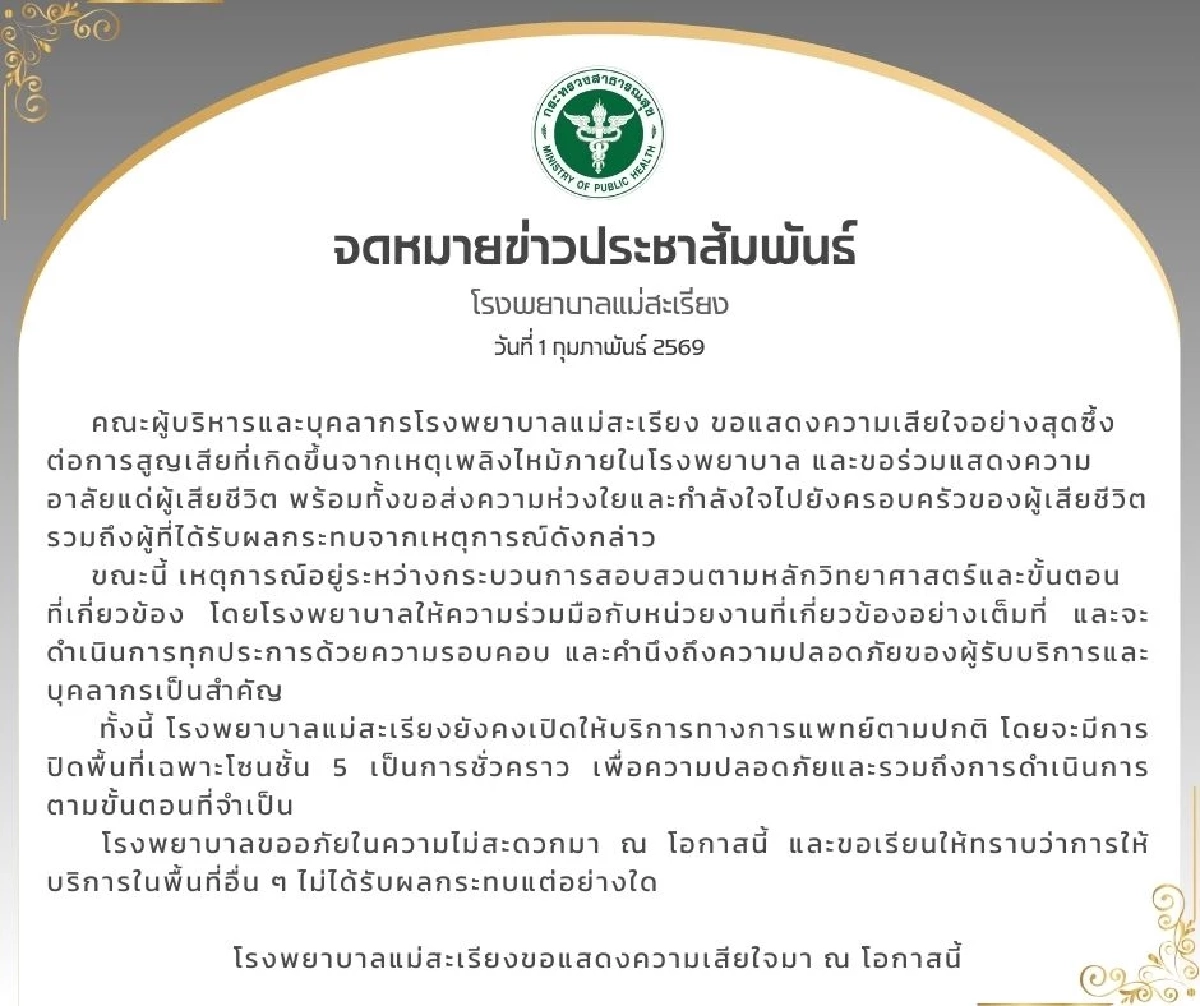 รพ.แม่สะเรียง แสดงความอาลัย แด่ผู้เสียชีวิต จากเหตุเพลิงไหม้