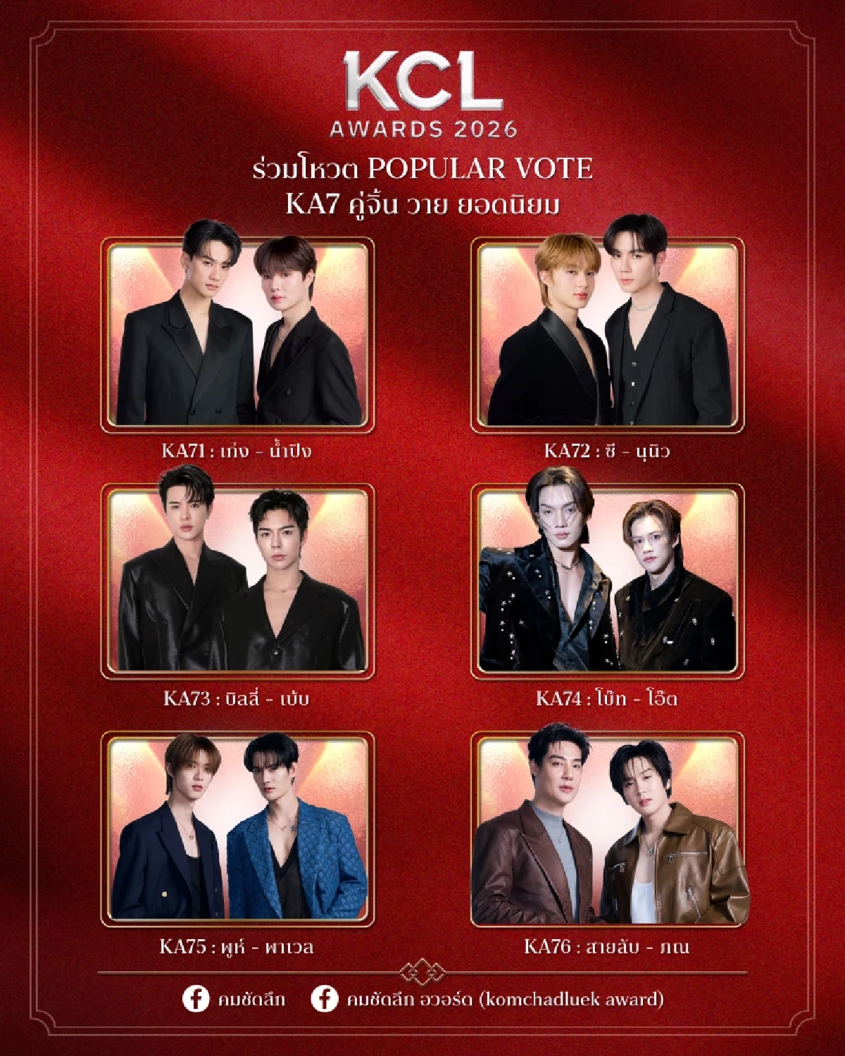 เช็กชื่อชิง 'คู่จิ้นวาย(Y) ยอดนิยม' KCL2026 ใครเข้าชิงบ้าง พร้อมเปิด Vote