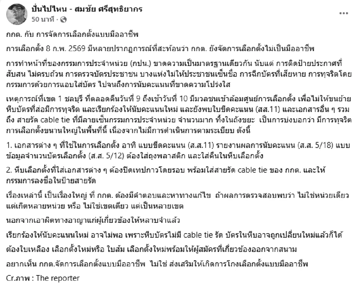 "สมชัย" อดีต กกต. ชี้ เหตุการณ์เขต 1 ชลบุรี ส่อมีการทุจริต