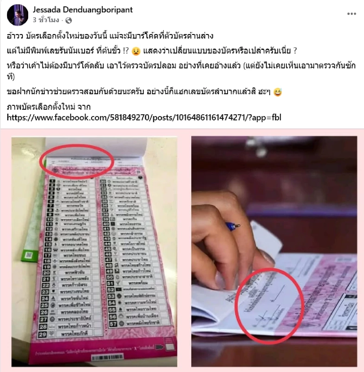 หวั่นสอดไส้ "อ.เจษฎา"  จับโป๊ะบัตรเลือกตั้งใหม่ ไม่มีพิมพ์เลขรันนัมเบอร์ที่ต้นขั้ว