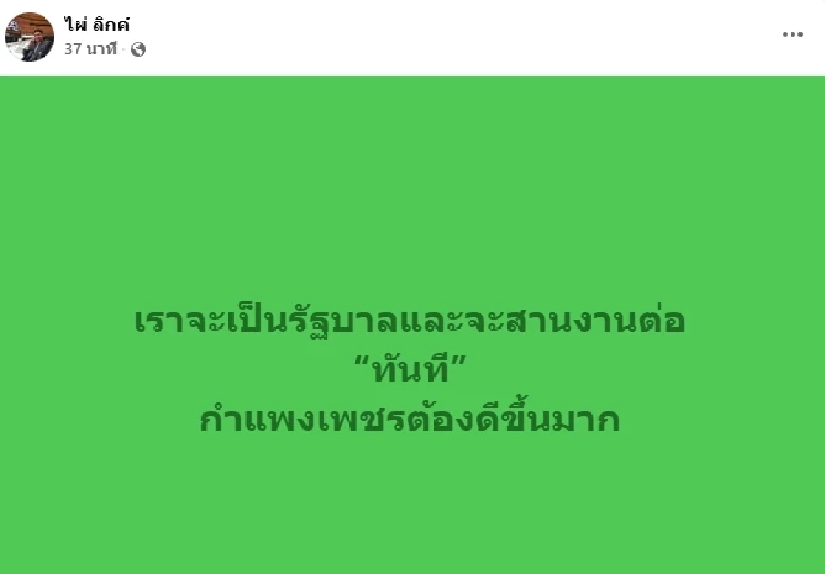 ไผ่ ลิกค์ โพสต์มั่นจัดตั้งรัฐบาลแน่ หลังสะพัด ภูมิใจไทยจ่อดัดหลังกล้าธรรม