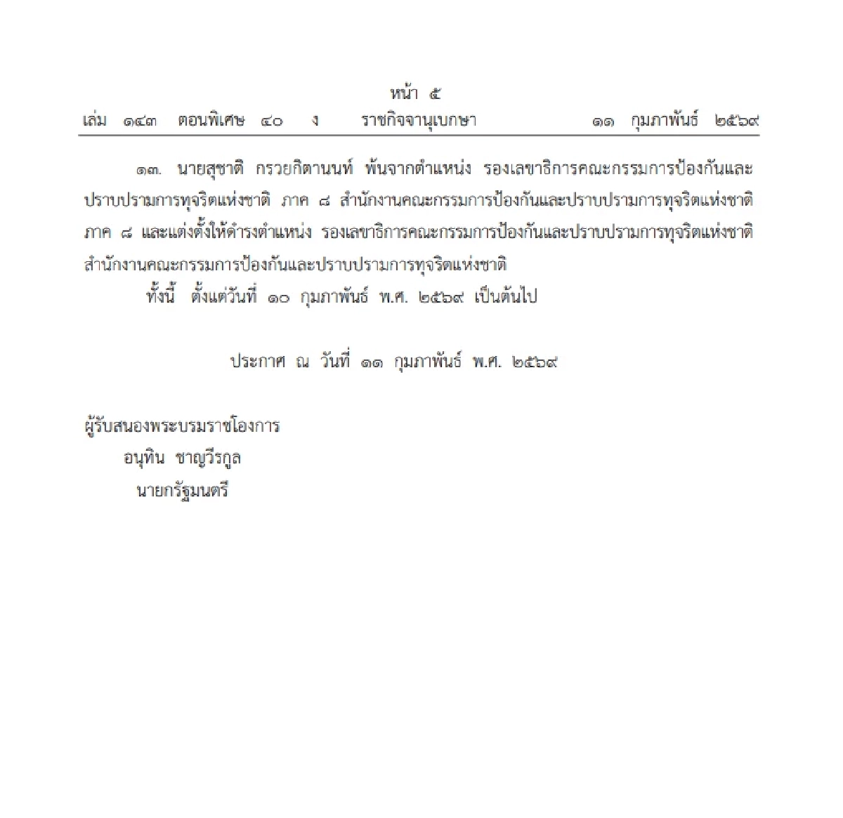 โปรดเกล้าฯ แต่งตั้งข้าราชการ สำนักงาน ป.ป.ช. จำนวน 13 ราย