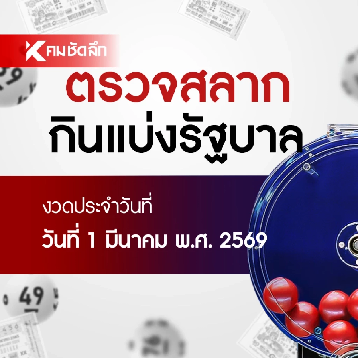 ตรวจหวย 01/03/69 ผลสลากกินแบ่งรัฐบาล ตรวจลอตเตอรี่ 1 มีนาคม 2569