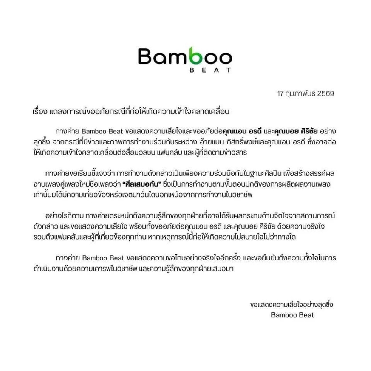 "แอน อรดี" ร้องไห้ เจอโยงฉาว "อ้ายแมน" ลั่น! ผมเสียหาย "บอย" ซัดแหลก ค่ายเพลงขอโทษ