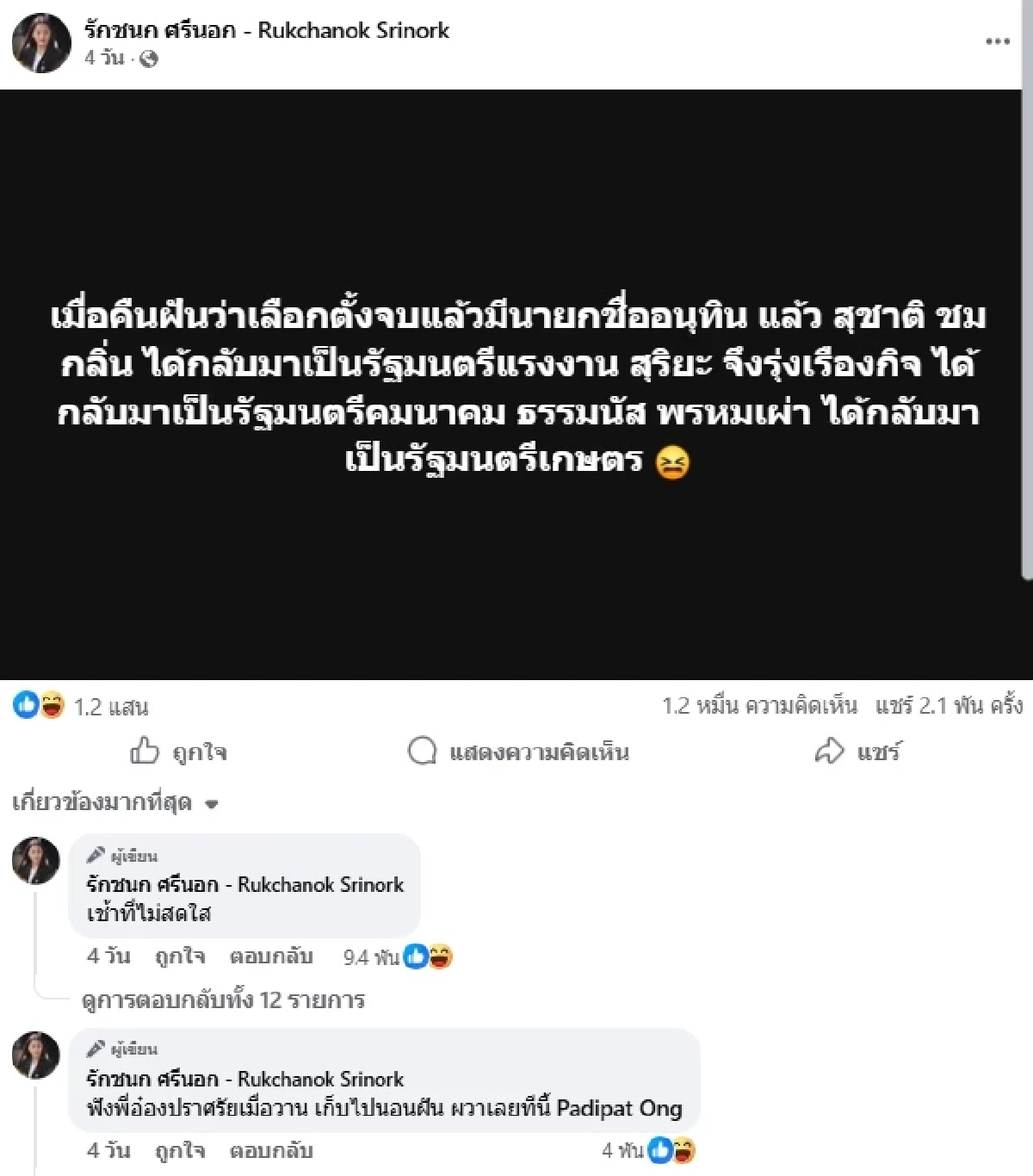 ขนลุก! "ไอซ์ รักชนก" ฝันก่อนเลือกตั้ง ใครจะได้เป็นนายกฯ รัฐมนตรีคมนาคม รัฐมนตรีเกษตร