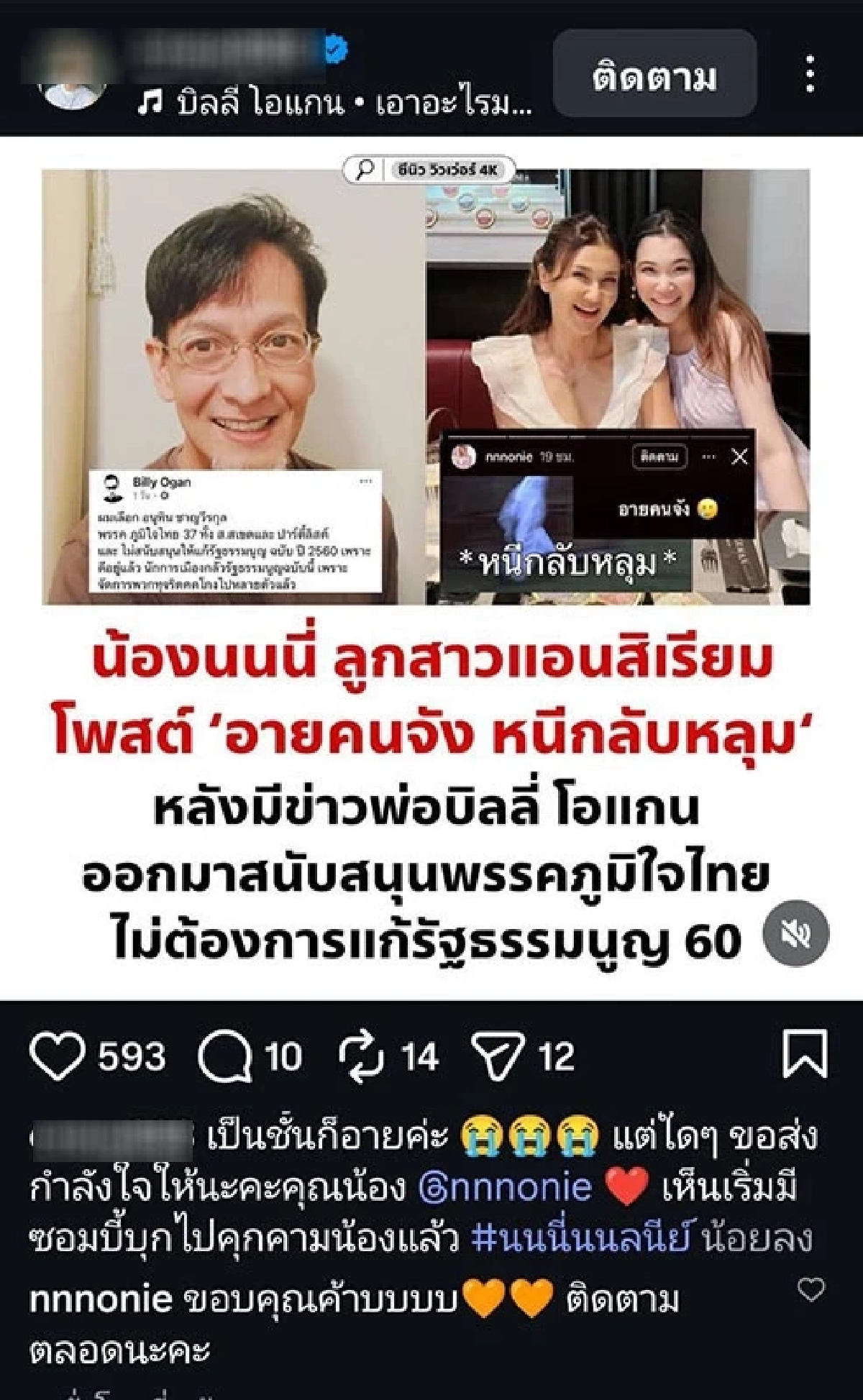 ดราม่า "บิลลี่ โอแกน" กับ "นนนี่" ลูกสาว ปมเลือก "อนุทิน" โดนซัดเละ.. แช่งลูกในท้อง