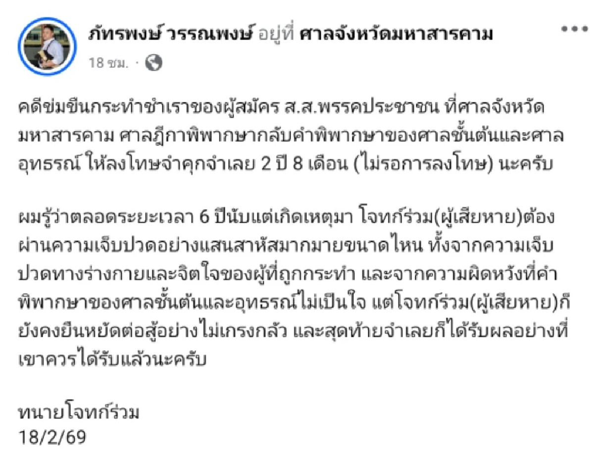 ศาลฎีกาสั่งจำคุก 2 ปี 8 เดือน "ผู้สมัคร สส.ปชน." คดีข่มขืนนักร้องสาว ไม่รอลงอาญา