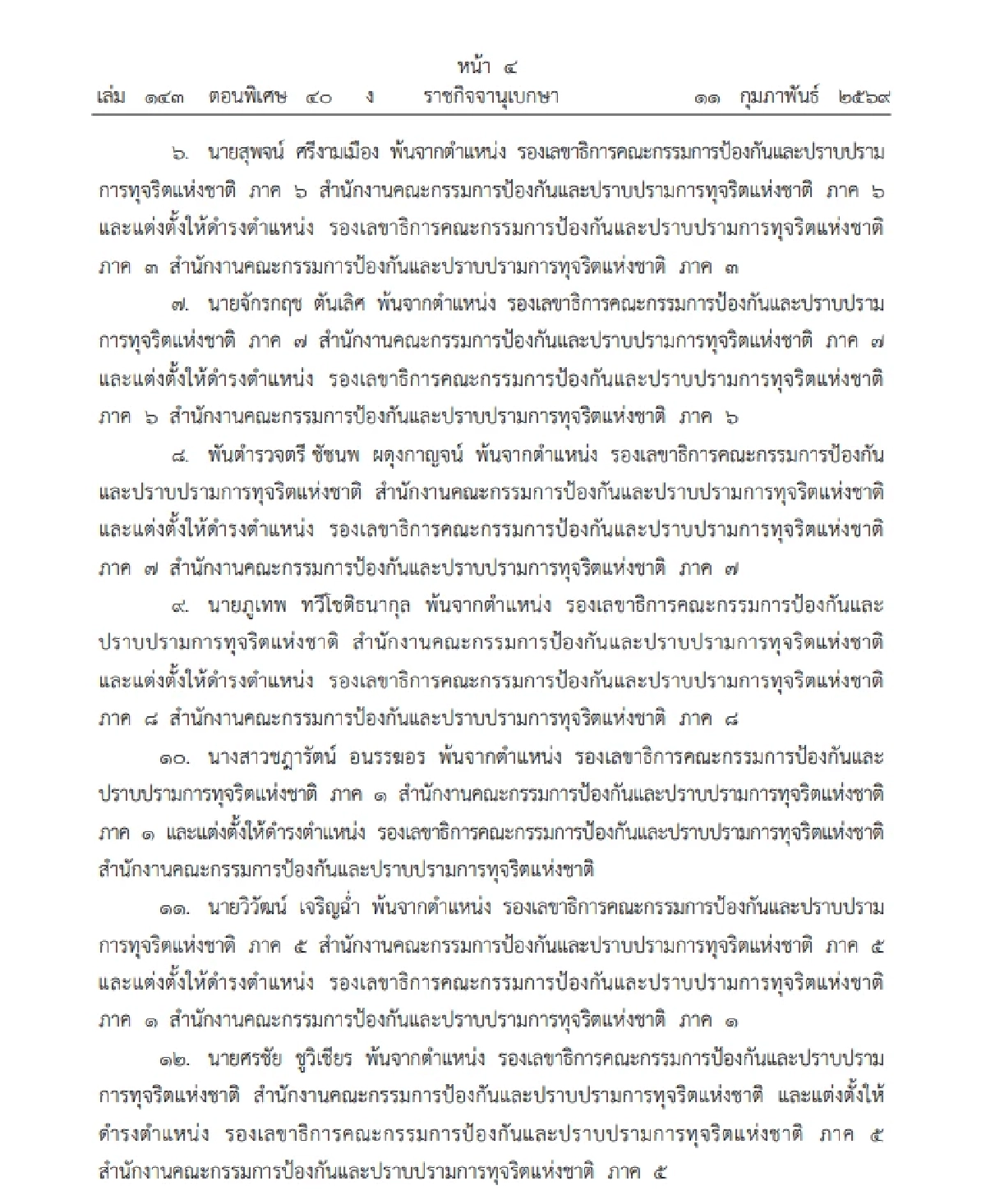 โปรดเกล้าฯ แต่งตั้งข้าราชการ สำนักงาน ป.ป.ช. จำนวน 13 ราย