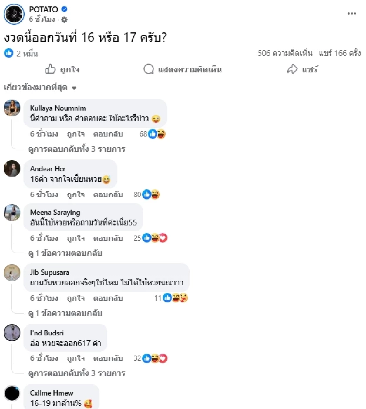 ว้าว! เลขเด็ด 16/2/69 ส่องเลข "ปั๊บ โปเตโต้" กับ "น้องฌาน" หวยงวดนี้ ออกอะไร