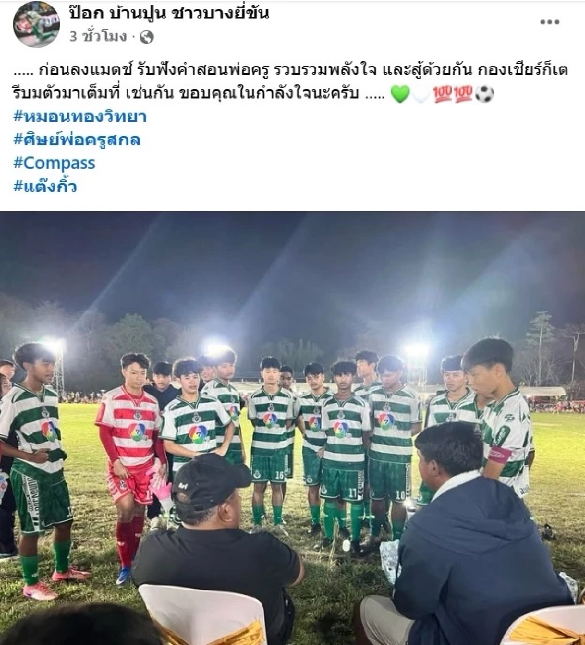 สุดซึ้ง "ป๊อก บ้านปูน" เขียนถึง "อาจารย์สกล" ในวันที่ไม่ไปต่อ "ทีมหมอนทอง"