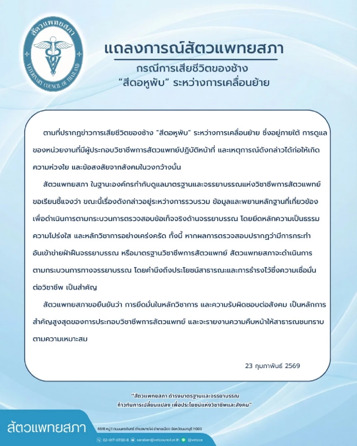 สัตวแพทยสภา ออกแถลงการณ์ กรณีการเสียชีวิตของช้าง "สีดอหูพับ"