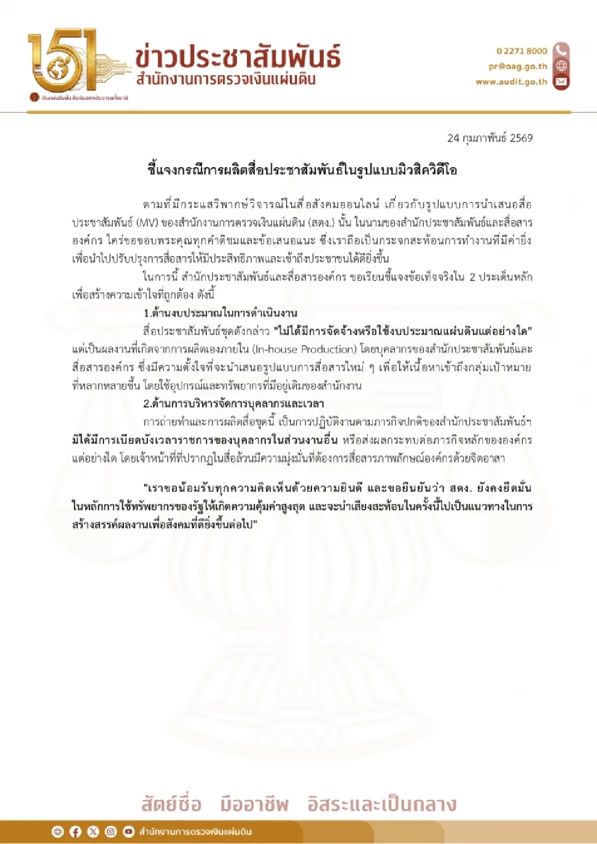 สตง. แจงดราม่า ปล่อย MV เพลง "ปณิธานคนตรวจเงิน" ไม่ได้ตั้งงบใหม่