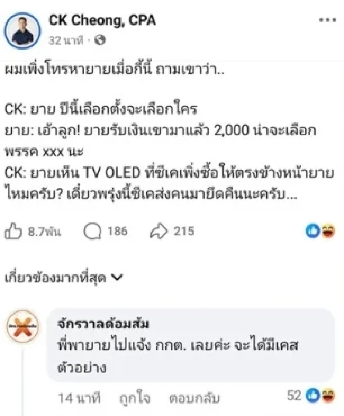 "ซีเค เจิง" ลบโพสต์คุณยายรับเงินซื้อเสียง (ล่าสุด) โพสต์อีก.. แรงถึง กกต.