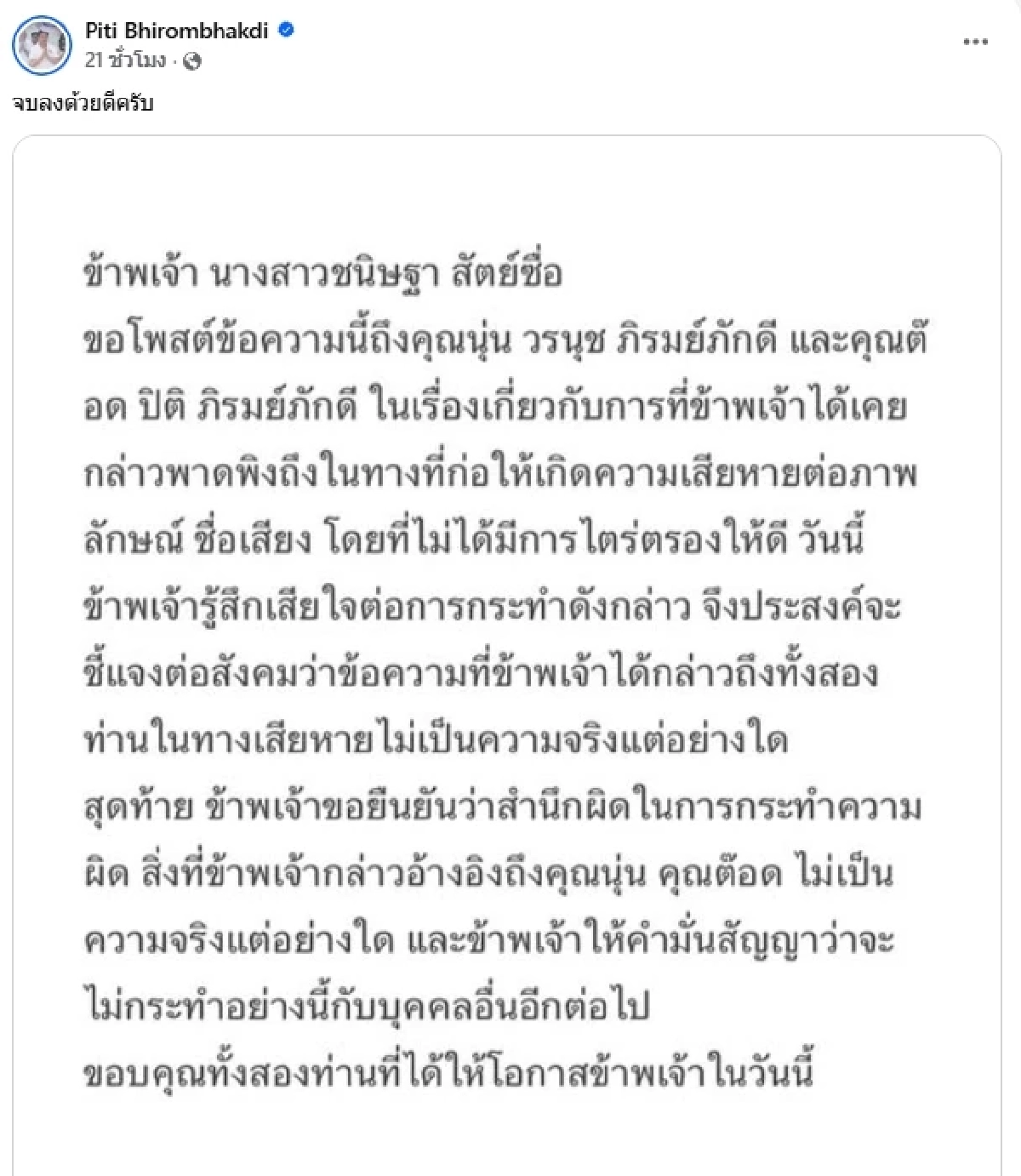 "อาจารย์อุ๋ย" เขียนข้อความขอโทษ "ต๊อด ปิติ - นุ่น วรนุช" ปมแอบอ้างจนเสียหาย
