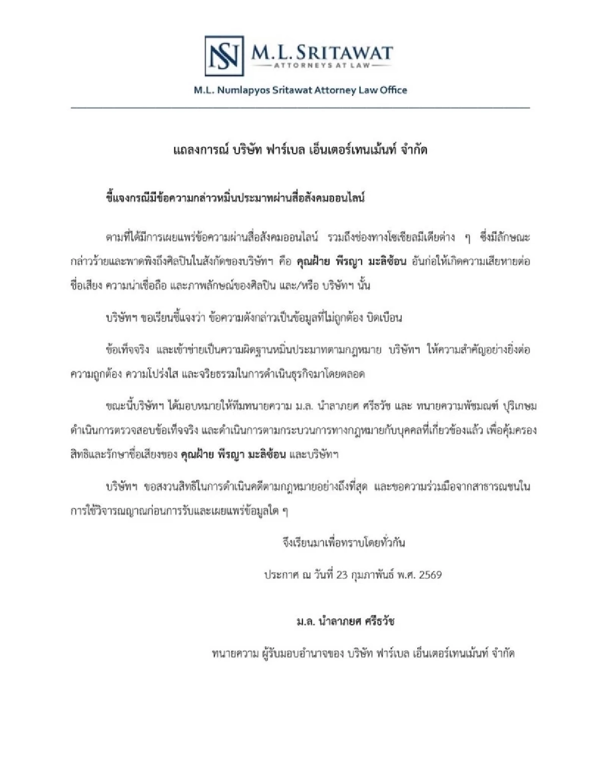 ดราม่า "ฝ้าย พีรญา" แรง! จนชื่อเสียงเสียหายหนัก ต้นสังกัดจ่อเอาผิดแล้ว