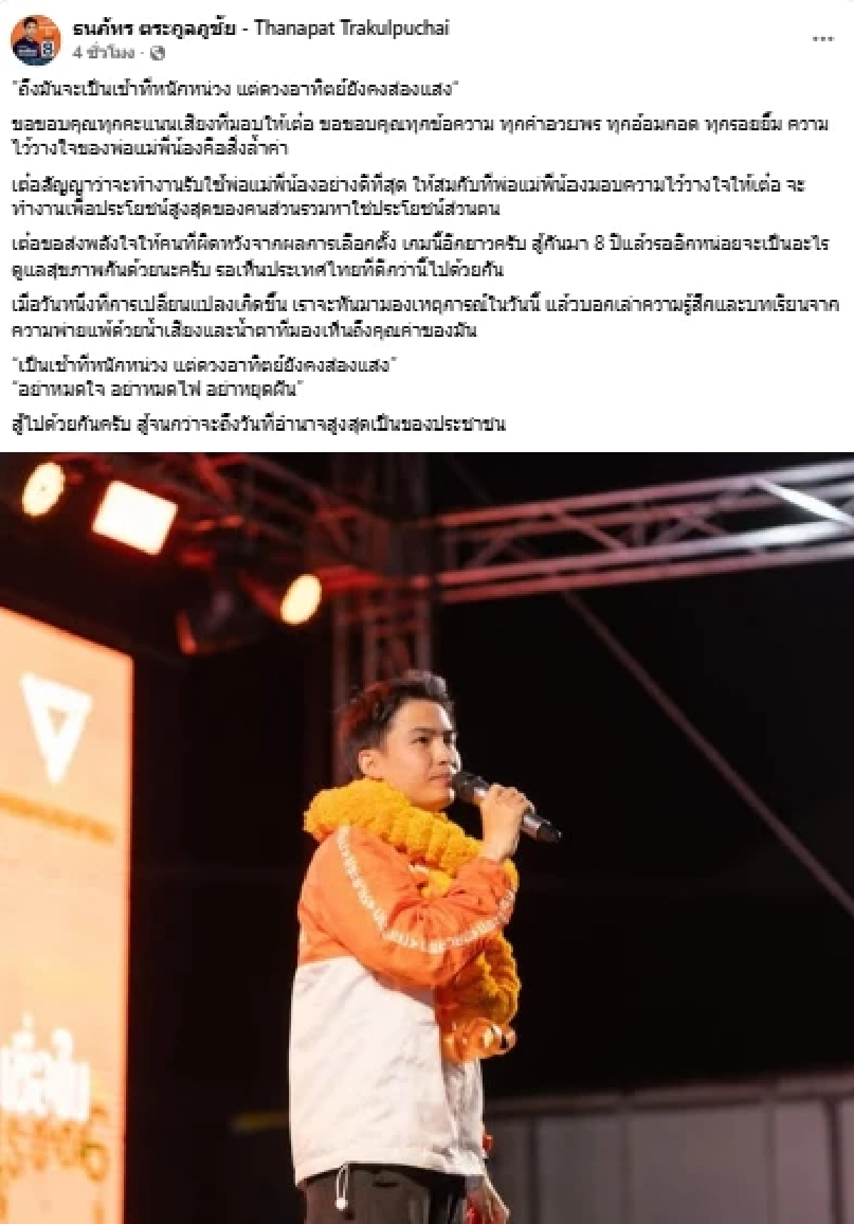 รู้จัก ‘เต๋อ ธนภัทร’ ดาวรุ่งส้มฟีเวอร์! กวาดคะแนนเสียงปทุมธานีเขต 6 ถล่มทลาย