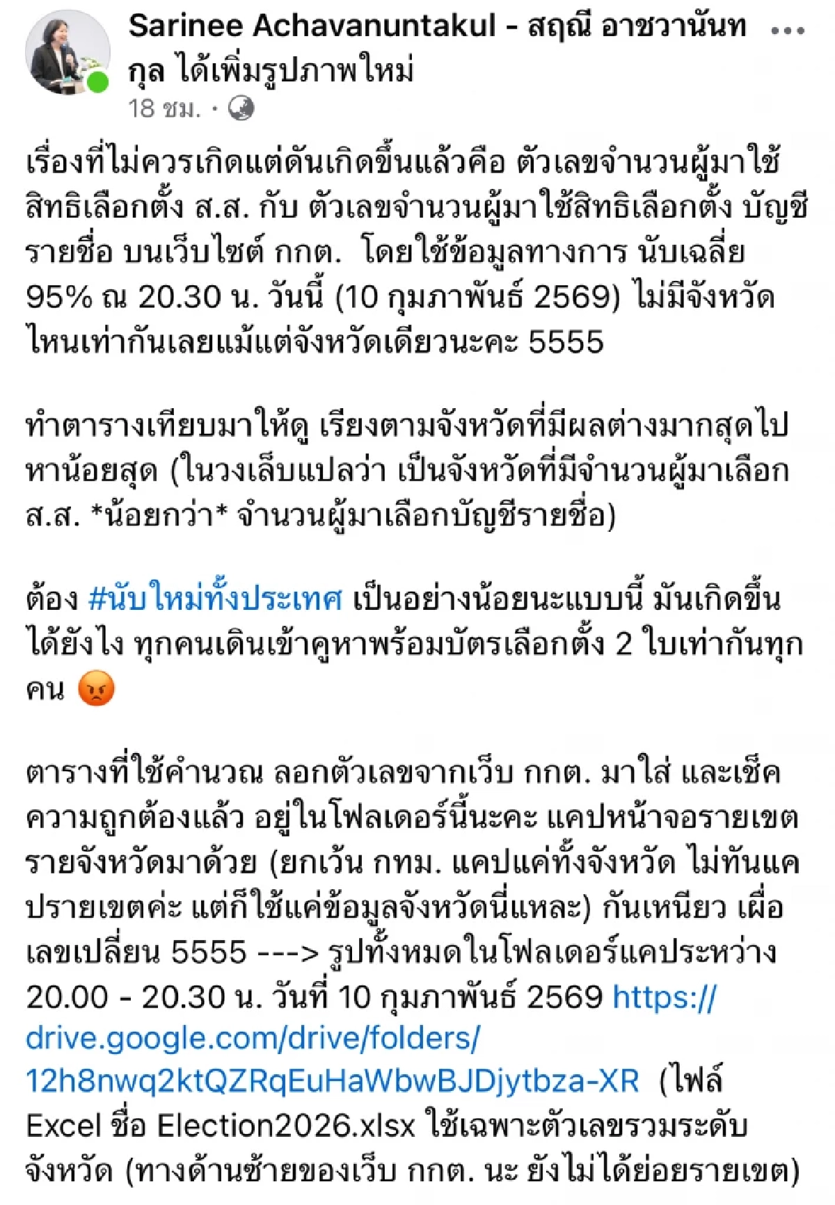 เพียบ! "ปาล์ม ชลณัฏฐ์" พรรคประชาชน เปิดรายชื่อจังหวัด-ตัวเลข เลือกตั้ง 2569 ที่มีปัญหา