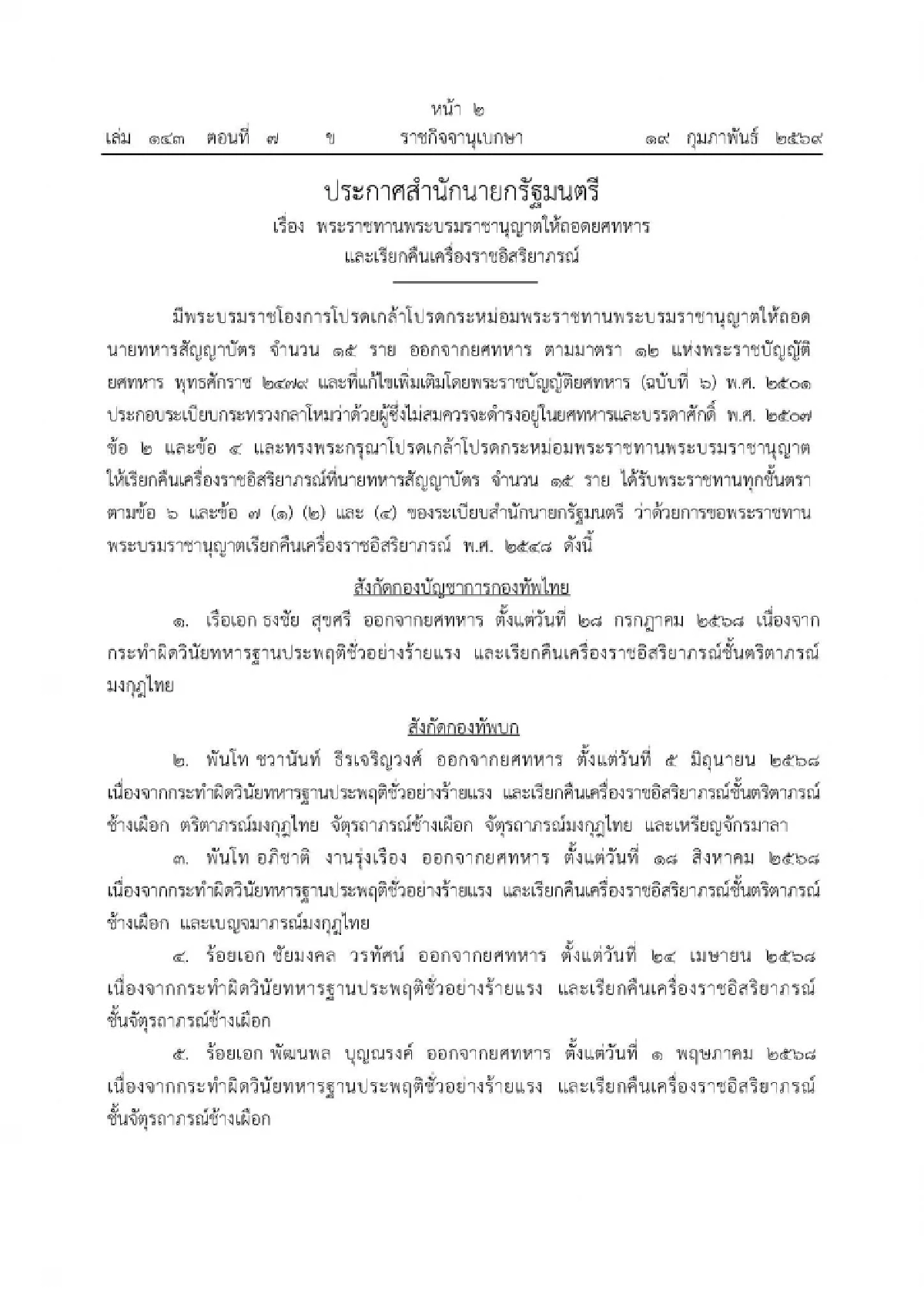 โปรดเกล้าฯ ถอดยศและเรียกคืนเครื่องราชอิสริยาภรณ์ ทหาร - ตำรวจ รวม 19 ราย