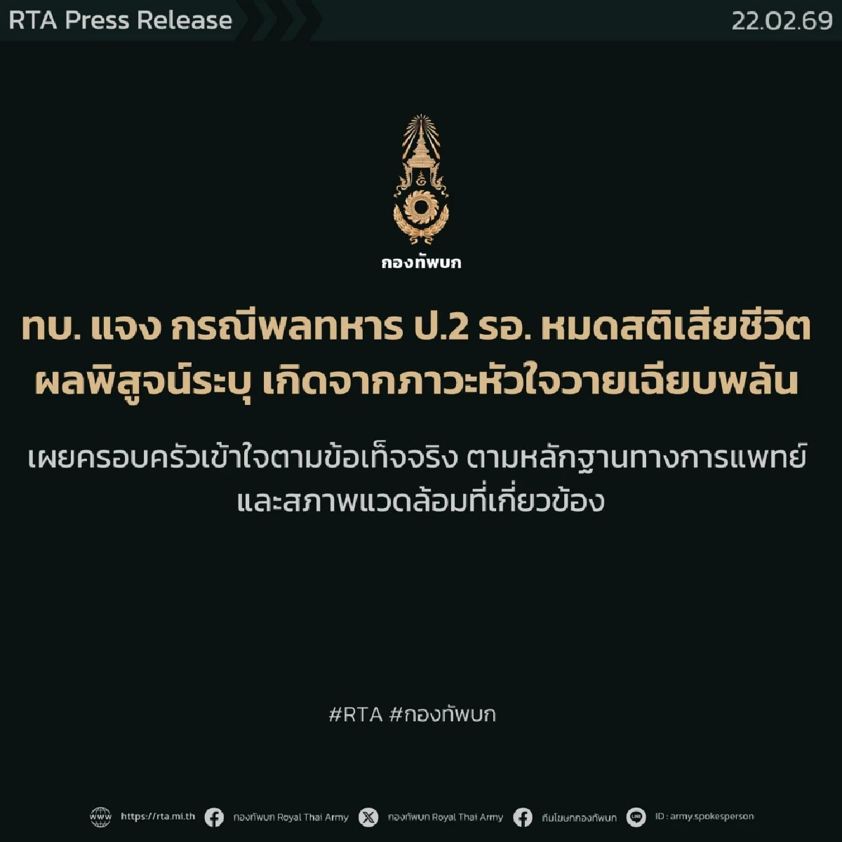 ทบ. เปิดผลชันสูตร "พลทหาร" ดับรายล่าสุด ไม่มีร่องรอยถูกทำร้าย