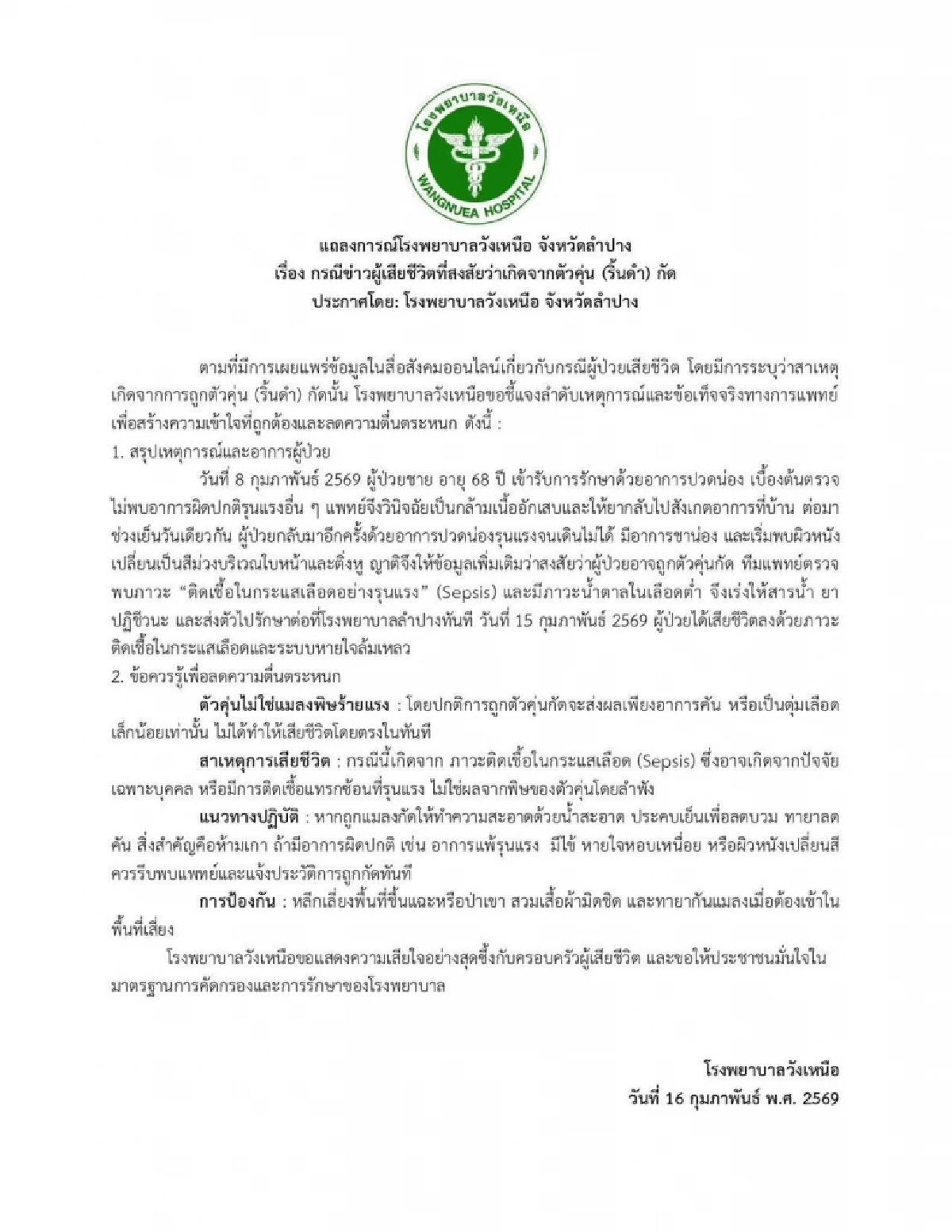 ลำปางผวา "ตัวคุ่น" มรณะกัดดับจริงหรือ? หมอเบรก! เผยสาเหตุเสียชีวิต