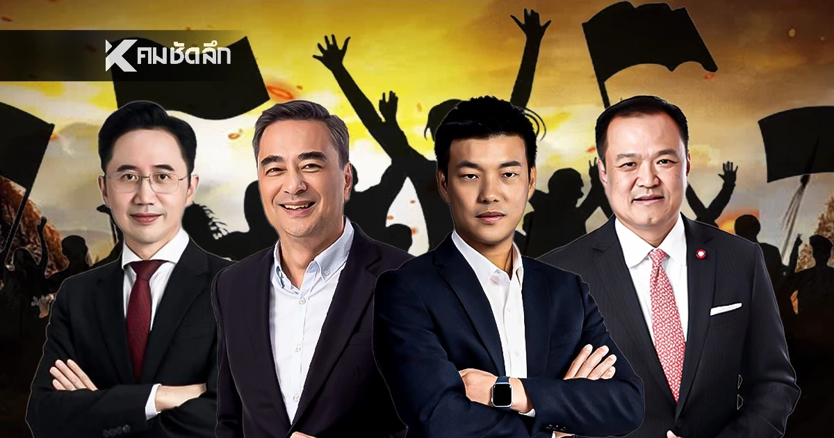 สมรภูมิเมืองกรุงเดือด! เปิดพิกัด "4 พรรคใหญ่" ขนทัพเปิดปราศรัยใหญ่ 6 ก.พ. นี้