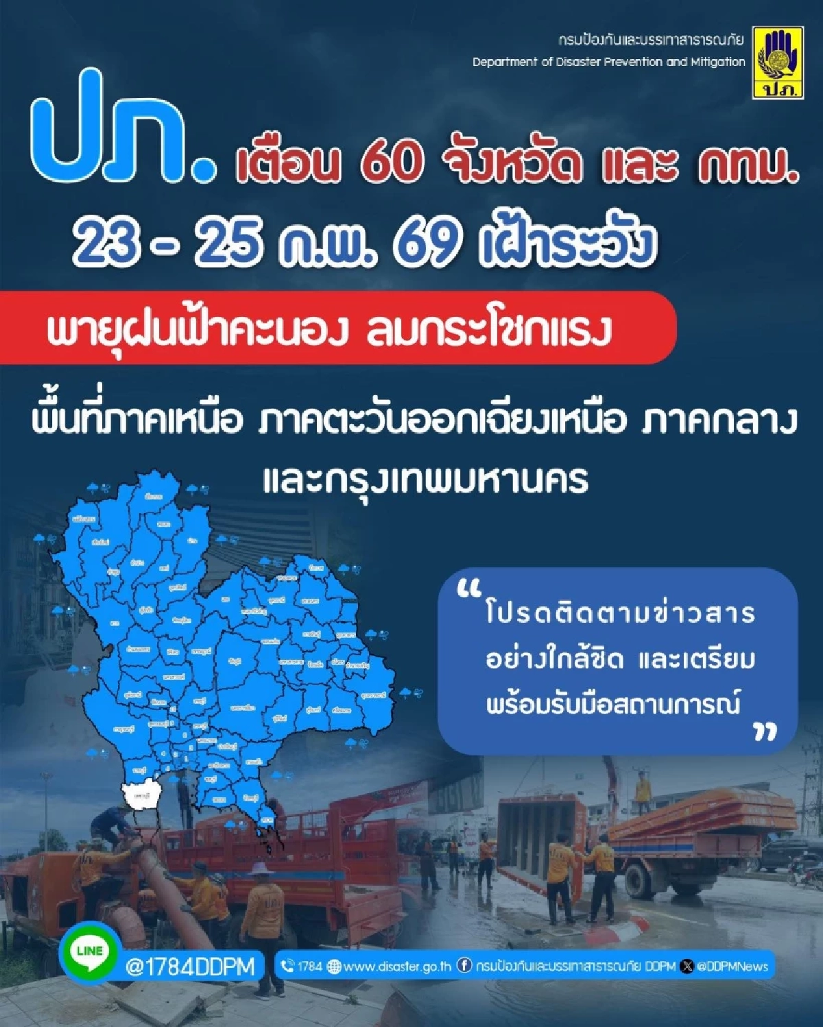 ปภ. เตือนด่วน! 60 จังหวัด เฝ้าระวังพายุฝน ลมกระโชกแรง 23 - 25 ก.พ. 69