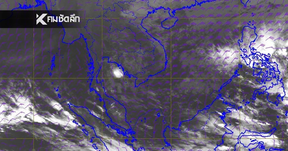 'พยากรณ์อากาศ วันนี้' 8 ก.พ. 69 เตือนความกดอากาศ ภาคใต้เช็กฝนมาอีก