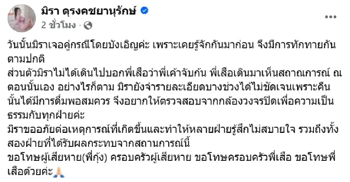 "น้องมิรา" แฟน "เสือ ดุสิต" โพสต์เล่า วันนั้นถูกจับก้นจริงหรือไม่