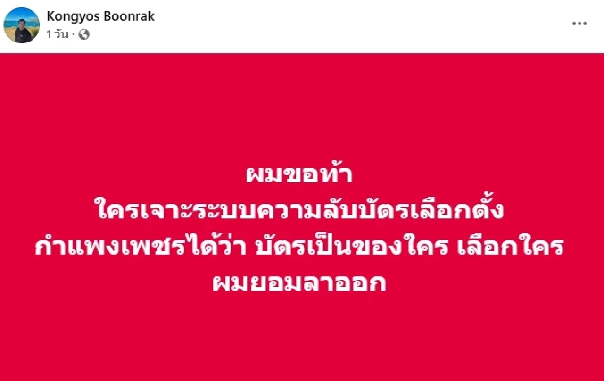ผอ.กกต.กำแพงเพชร ท้าลาออก! ใครเจาะระบบบัตรเลือกตั้ง รู้ตัวคนกาได้ ยอมสละเก้าอี้