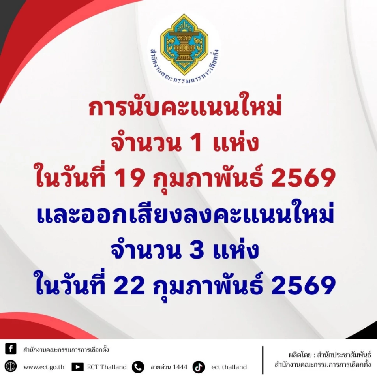 เช็กด่วน! กกต. มีมตินับคะแนนใหม่ 9 แห่ง ออกเสียงลงคะแนนใหม่ 4 แห่ง