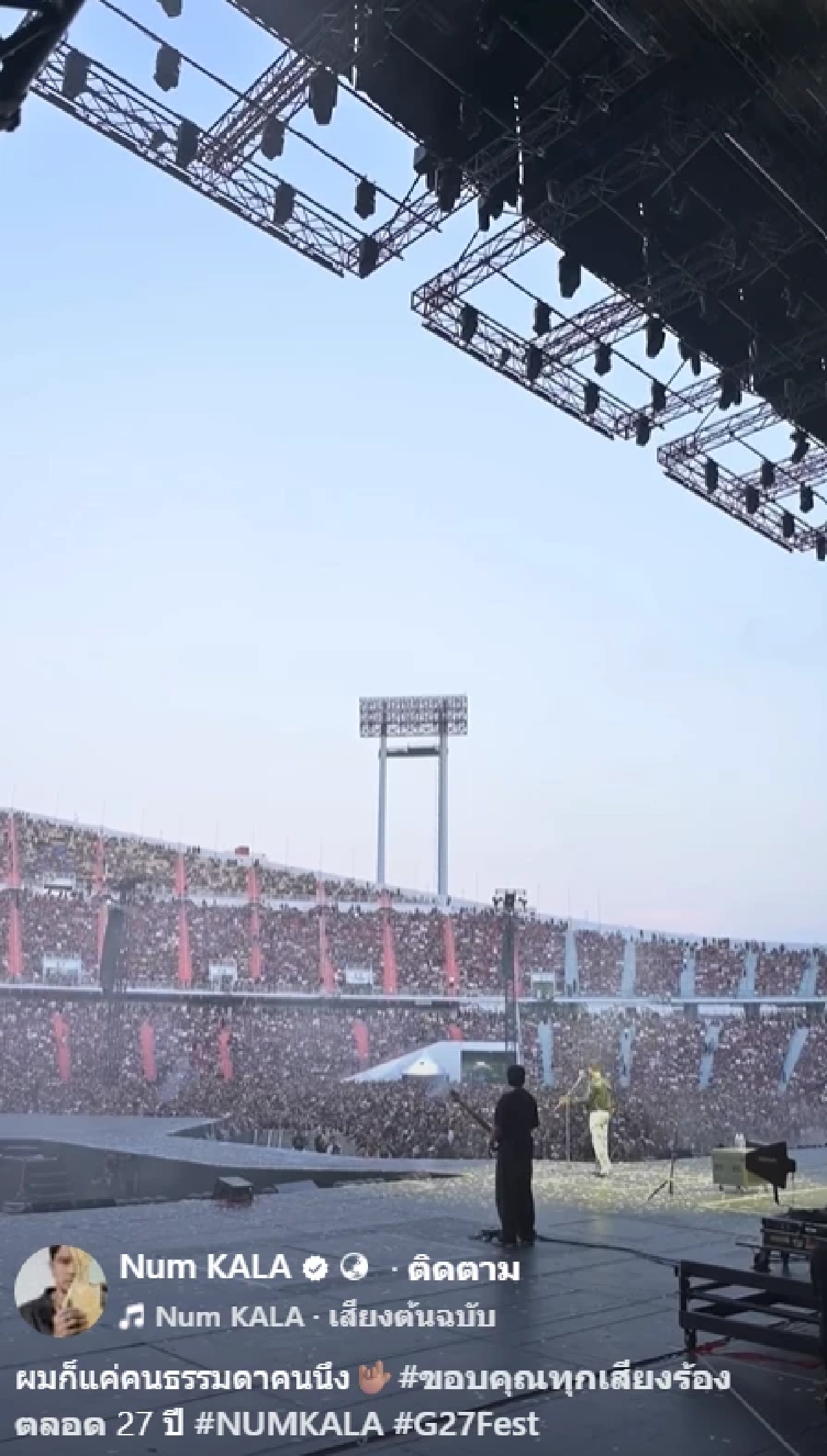 'จ๊ะโอ๋ งามพริ้ง' ส่งกำลังใจ 'หนุ่ม กะลา' หลัง #numkala สนั่นคอนเสิร์ต G27