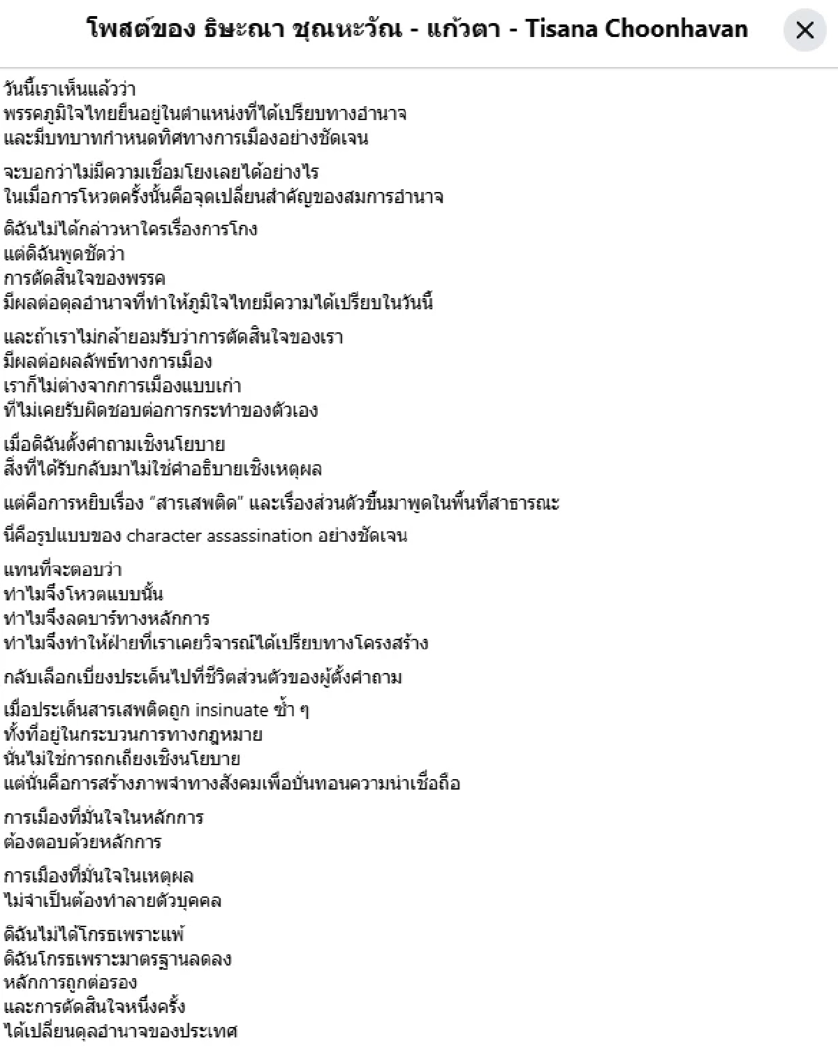 "แก้วตา ธิษะณา" เผยสาเหตุ ทำไมด่า "พรรคประชาชน" ด้าน "วัน อยู่บำรุง" โผล่คอมเมนต์