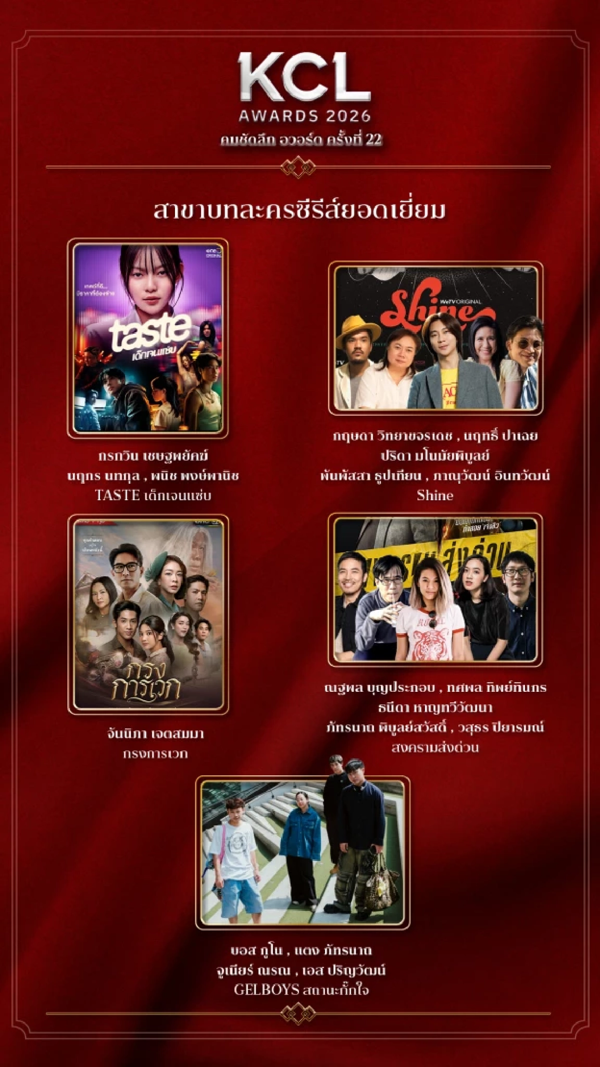 รายชื่อผู้เข้าชิง คมชัดลึกอวอร์ด 2026 สาขา "ละครซีรีส์ยอดเยี่ยม" ทั้งหมด 8 สาขา