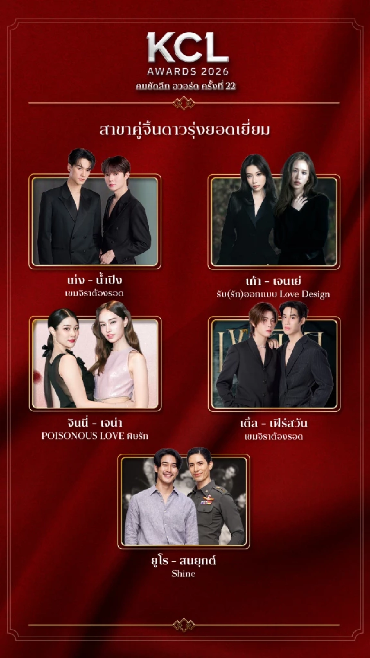 รายชื่อผู้เข้าชิง คมชัดลึกอวอร์ด 2026 สาขา "ละครซีรีส์ยอดเยี่ยม" ทั้งหมด 8 สาขา