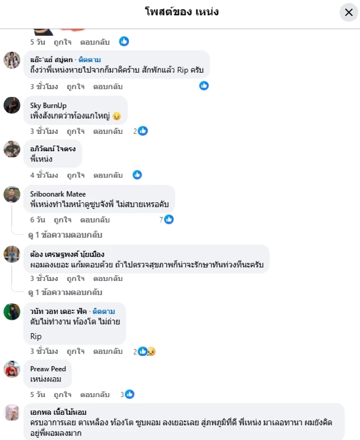 คลิปสุดท้าย "เหน่ง เหม่งจ๋าย" ก่อนเสียชีวิต "แฟนคลับ" เห็นแล้ว อดห่วงไม่ได้