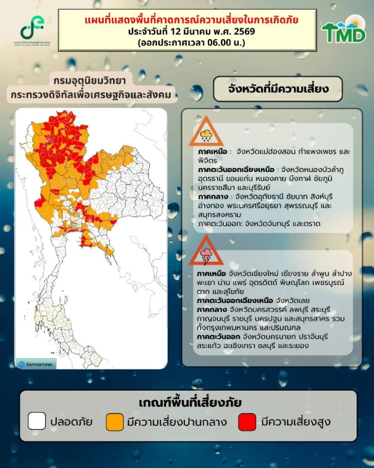 สภาพอากาศวันนี้ 12 มี.ค. 69 เช็ก "54 จังหวัด" ฝนถล่ม ตกหนักบางแห่ง