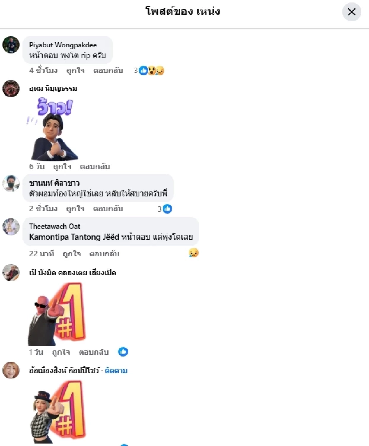 คลิปสุดท้าย "เหน่ง เหม่งจ๋าย" ก่อนเสียชีวิต "แฟนคลับ" เห็นแล้ว อดห่วงไม่ได้