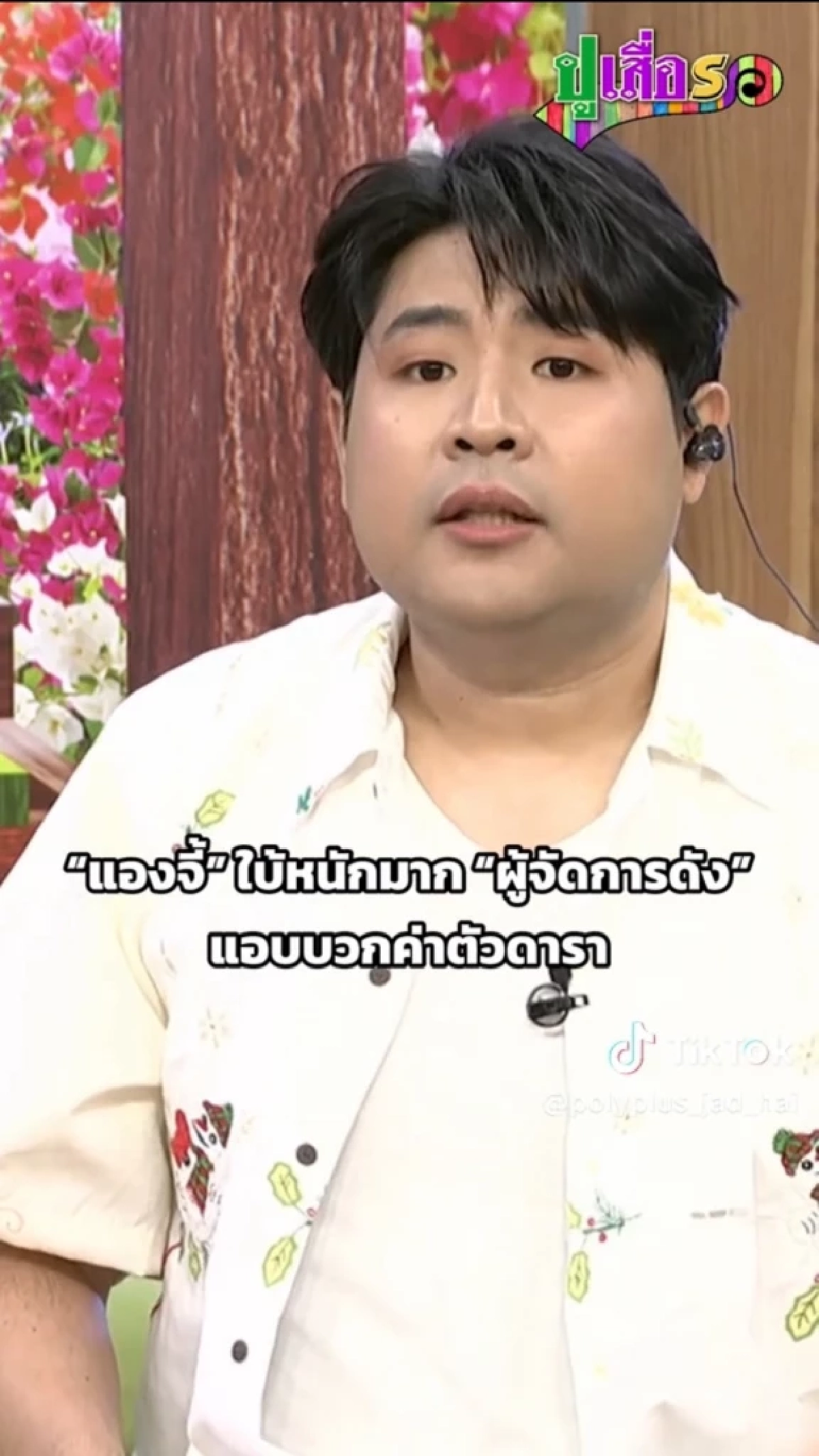 "แองจี้" แฉใคร? "ผู้จัดการดาราดัง" แอบบวกค่าตัวดารา สุดท้ายจบไม่สวย