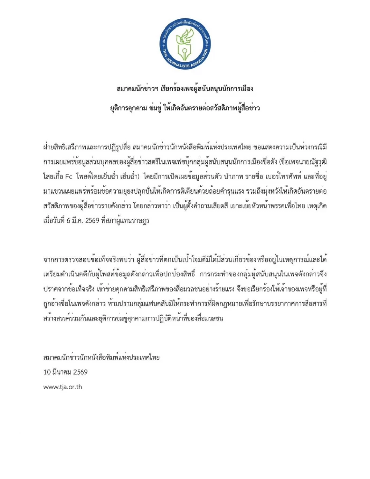 สมาคมสื่อฯ ซัดยับเพจหนุนนักการเมือง "แขวนชื่อ-เบอร์โทร" คุกคามนักข่าวสาว